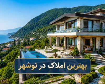 بهترین املاک در نوشهر